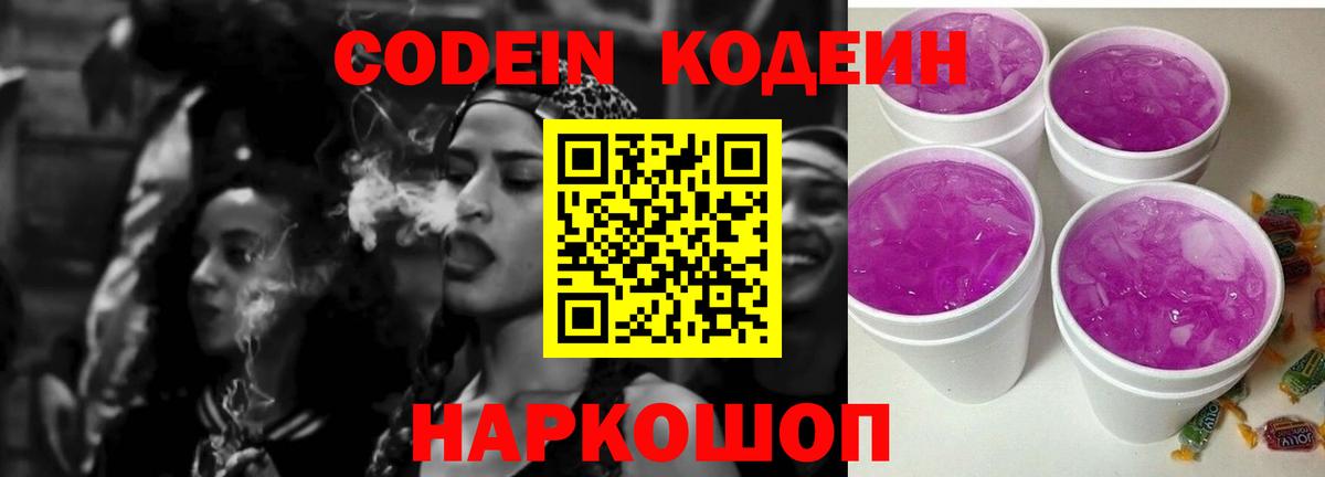Нижний Новгород  Кодеиновый сироп Lean Purple Drank  Кодеин напиток Lean (лин)  Вход с VPN 