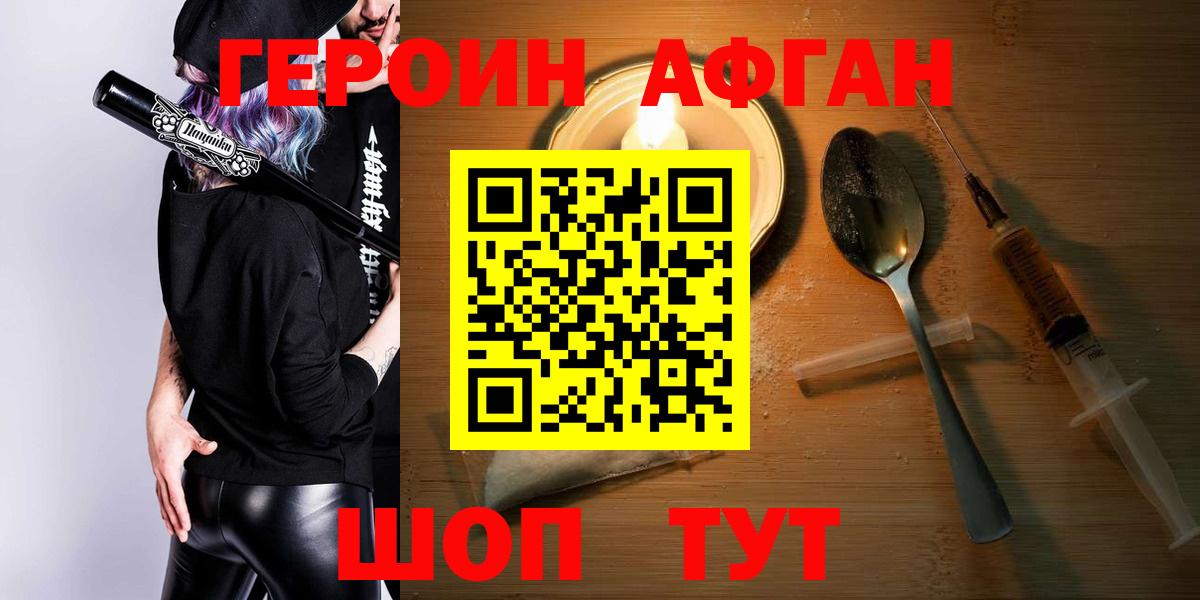 Героин Афган Нижний Новгород